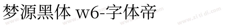 梦源黑体 w6字体转换